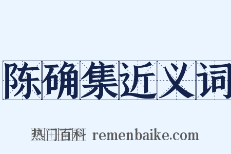 陈确集近义词是什么意思的图片